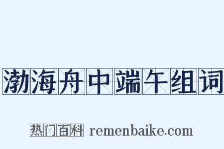 渤海舟中端午组词是什么意思的图片